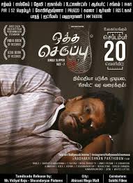 Oththa Seruppu Size 7